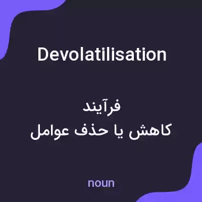 معنی devolatilisation به فارسی معنی devolatilisation به فارسی