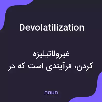 معنی devolatilization به فارسی معنی devolatilization به فارسی