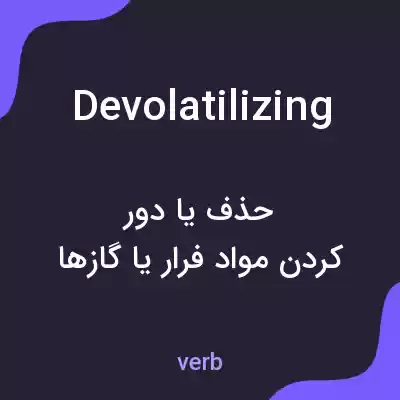 معنی devolatilizing به فارسی معنی devolatilizing به فارسی