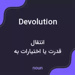 معنی devolution به فارسی معنی devolution به فارسی