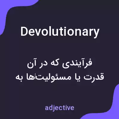 معنی devolutionary به فارسی معنی devolutionary به فارسی