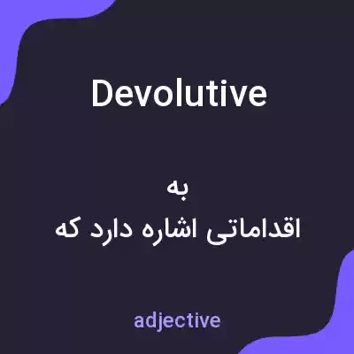 معنی devolutive به فارسی معنی devolutive به فارسی