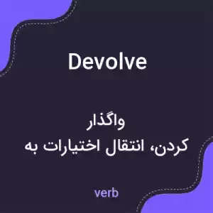 معنی devolve به فارسی معنی devolve به فارسی