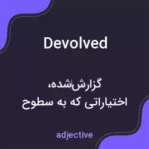 معنی devolved به فارسی معنی devolved به فارسی