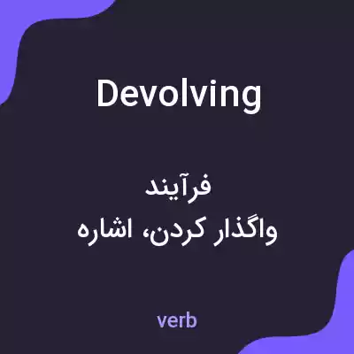 معنی devolving به فارسی معنی devolving به فارسی