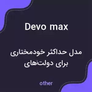 معنی devo max به فارسی معنی devo max به فارسی
