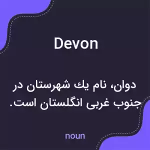 معنی devon به فارسی معنی devon به فارسی