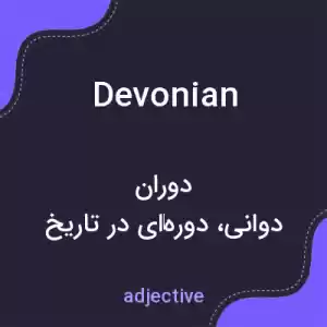 معنی devonian به فارسی معنی devonian به فارسی