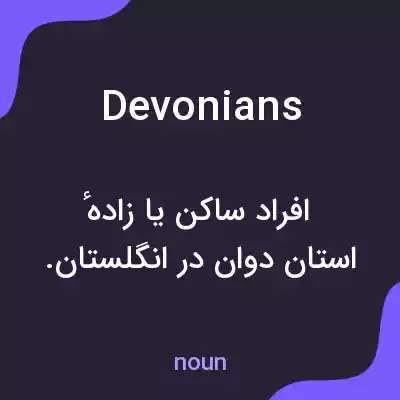 معنی devonians به فارسی معنی devonians به فارسی