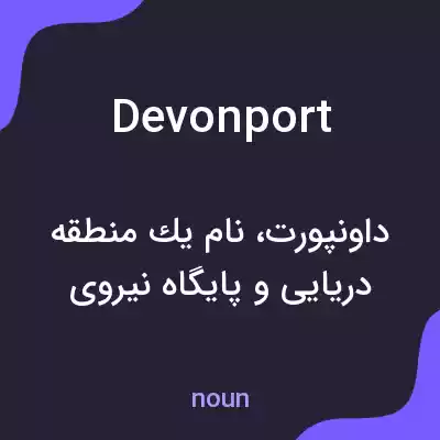 معنی devonport به فارسی معنی devonport به فارسی