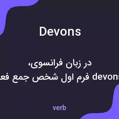 معنی devons به فارسی معنی devons به فارسی
