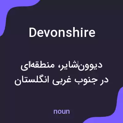 معنی devonshire به فارسی معنی devonshire به فارسی
