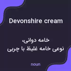 معنی devonshire cream به فارسی معنی devonshire cream به فارسی