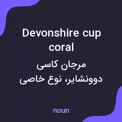معنی devonshire cup coral به فارسی معنی devonshire cup coral به فارسی