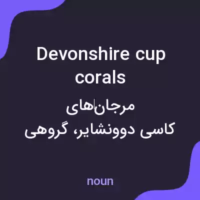 معنی devonshire cup corals به فارسی معنی devonshire cup corals به فارسی