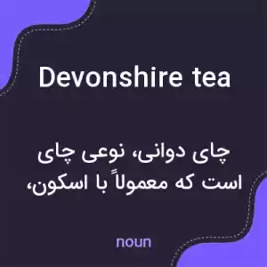 معنی devonshire tea به فارسی معنی devonshire tea به فارسی
