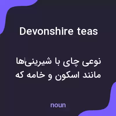 معنی devonshire teas به فارسی معنی devonshire teas به فارسی