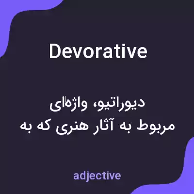 معنی devorative به فارسی معنی devorative به فارسی