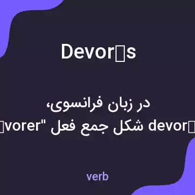 معنی devorés به فارسی معنی devorés به فارسی