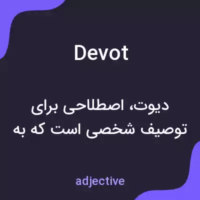 معنی devot به فارسی معنی devot به فارسی