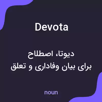 معنی devota به فارسی معنی devota به فارسی