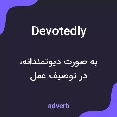 معنی devotedly به فارسی معنی devotedly به فارسی