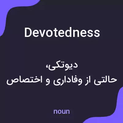 معنی devotedness به فارسی معنی devotedness به فارسی