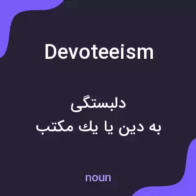 معنی devoteeism به فارسی معنی devoteeism به فارسی