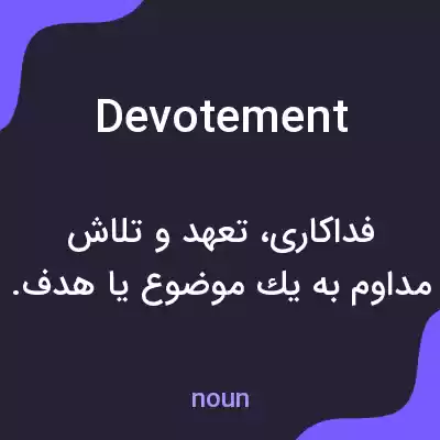 معنی devotement به فارسی معنی devotement به فارسی