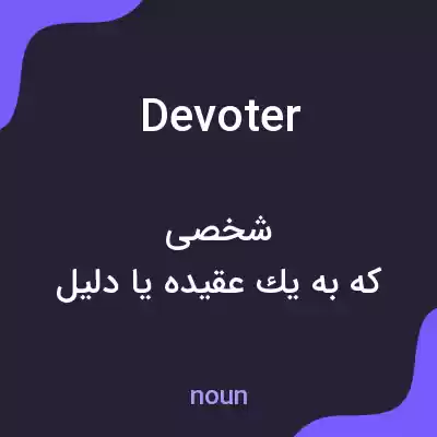 معنی devoter به فارسی معنی devoter به فارسی