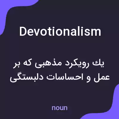 معنی devotionalism به فارسی معنی devotionalism به فارسی
