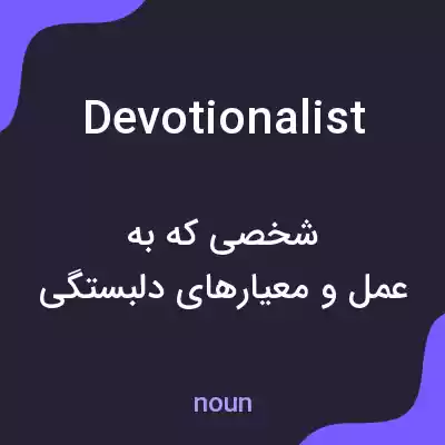 معنی devotionalist به فارسی معنی devotionalist به فارسی