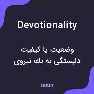 معنی devotionality به فارسی معنی devotionality به فارسی
