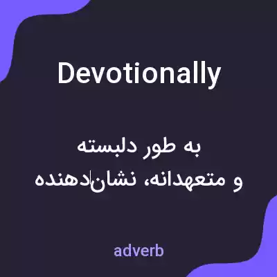 معنی devotionally به فارسی معنی devotionally به فارسی