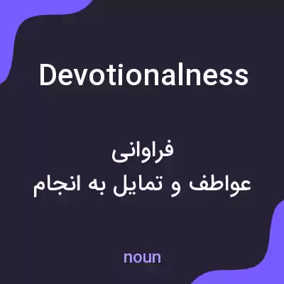 معنی devotionalness به فارسی معنی devotionalness به فارسی