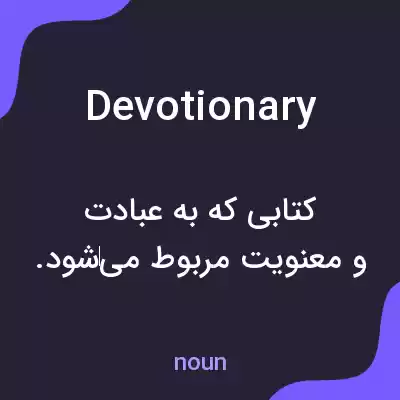 معنی devotionary به فارسی معنی devotionary به فارسی