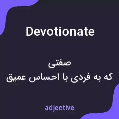معنی devotionate به فارسی معنی devotionate به فارسی
