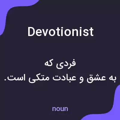 معنی devotionist به فارسی معنی devotionist به فارسی