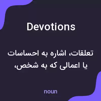 معنی devotions به فارسی معنی devotions به فارسی