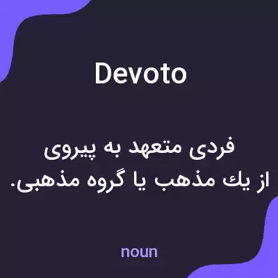 معنی devoto به فارسی معنی devoto به فارسی