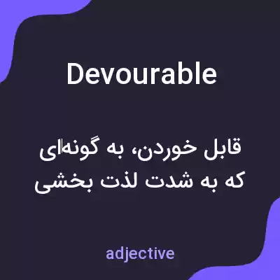 معنی devourable به فارسی معنی devourable به فارسی