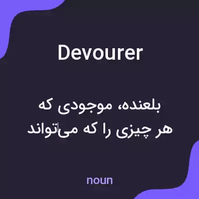 معنی devourer به فارسی معنی devourer به فارسی