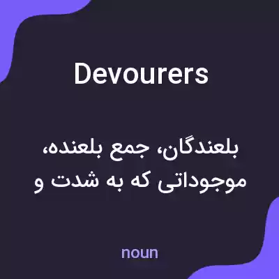 معنی devourers به فارسی معنی devourers به فارسی