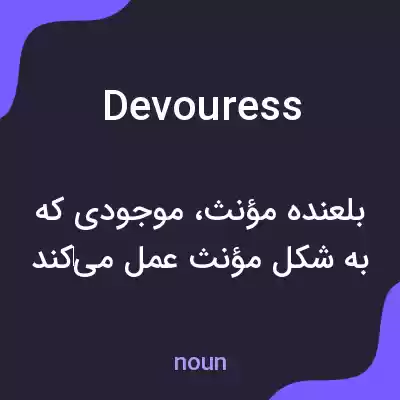 معنی devouress به فارسی معنی devouress به فارسی