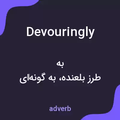 معنی devouringly به فارسی معنی devouringly به فارسی