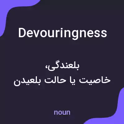 معنی devouringness به فارسی معنی devouringness به فارسی