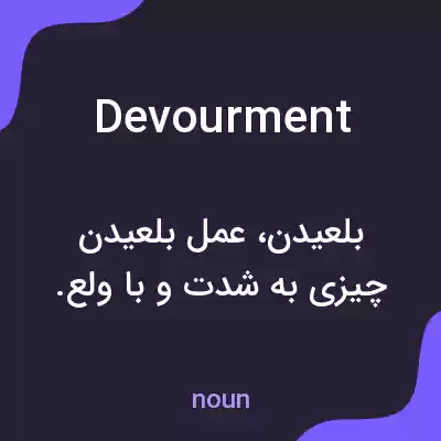 معنی devourment به فارسی معنی devourment به فارسی