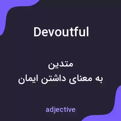معنی devoutful به فارسی معنی devoutful به فارسی