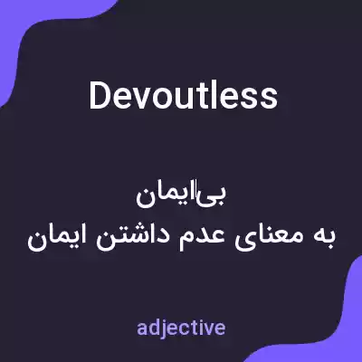 معنی devoutless به فارسی معنی devoutless به فارسی
