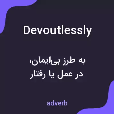 معنی devoutlessly به فارسی معنی devoutlessly به فارسی
